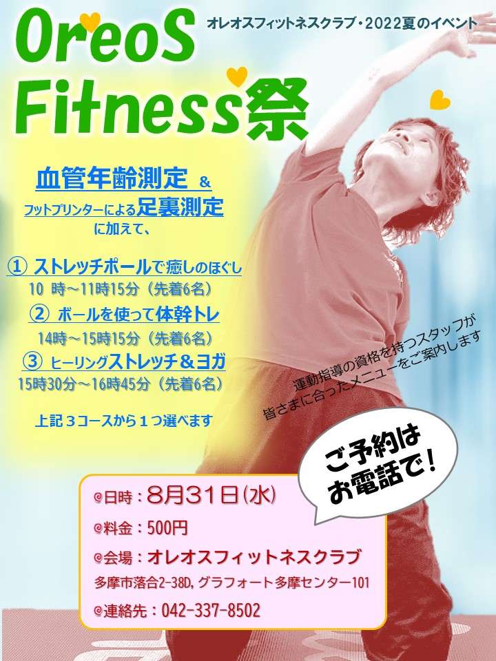 夏のOreoS Fitness祭　開催します！
