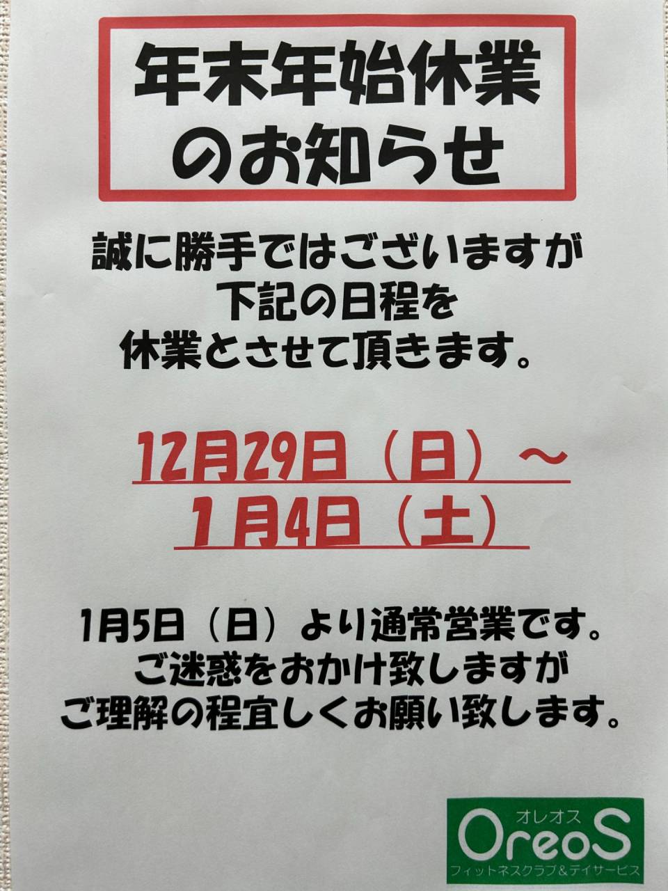 年末年始休業のお知らせ