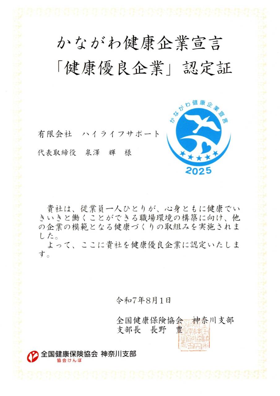 かながわ健康企業宣言