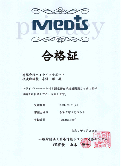 プライバシーマークに合格