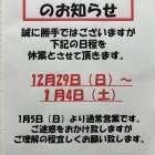 【オレオス】年末年始休業のお知らせ