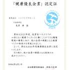 「健康優良企業」認定証