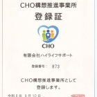 「神奈川CHO構想推進事業所」に登録